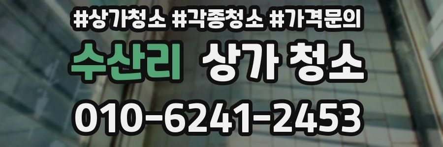 수산리 상가 청소