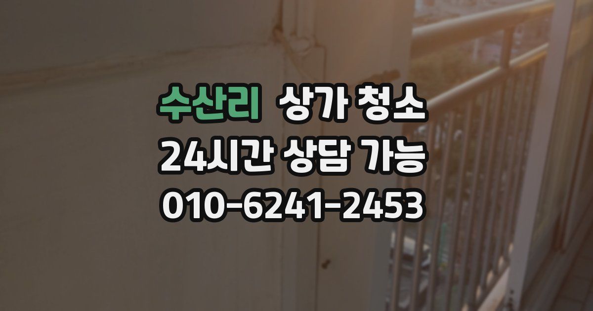 수산리 상가 청소