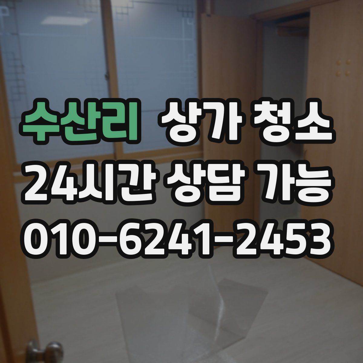 수산리 상가 청소