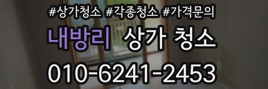 내방리 상가 청소
