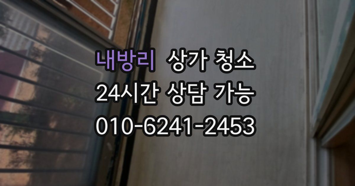 내방리 상가 청소