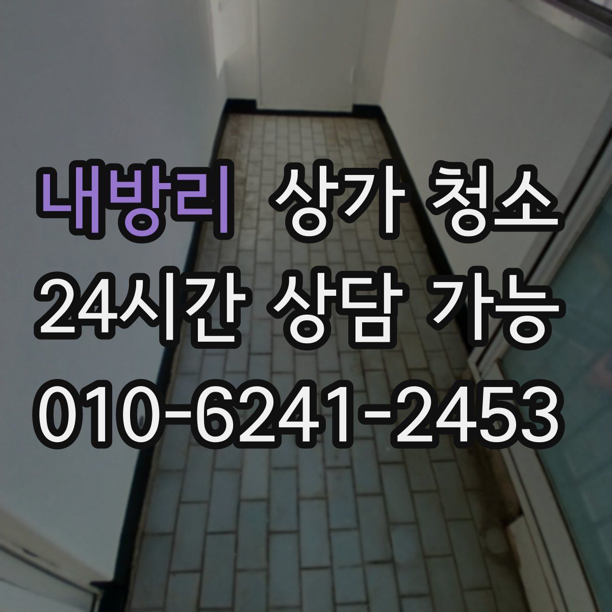 내방리 상가 청소