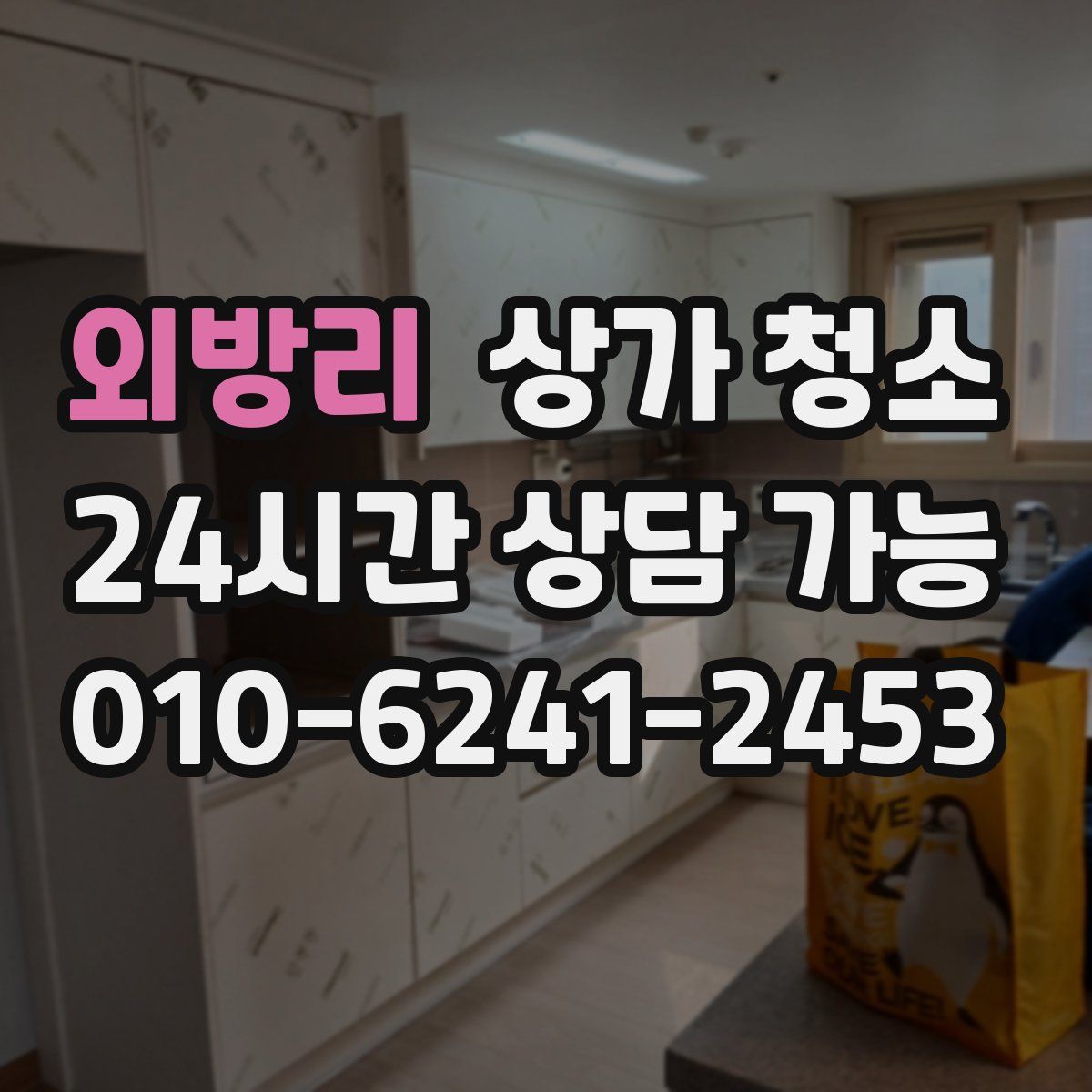 외방리 상가 청소