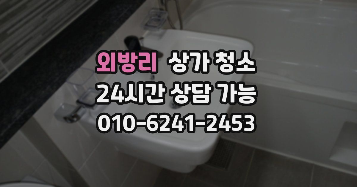 외방리 상가 청소