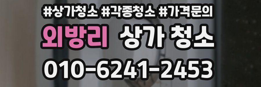 외방리 상가 청소