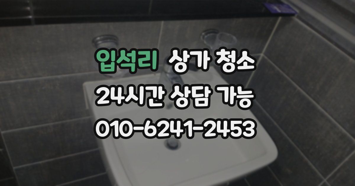 입석리 상가 청소