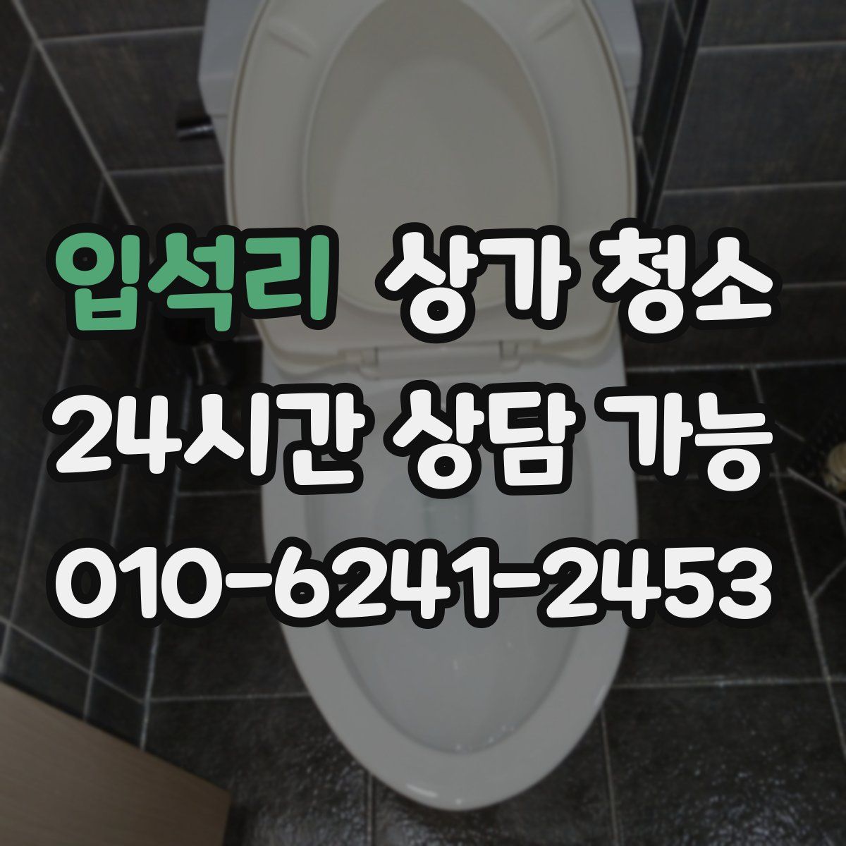 입석리 상가 청소