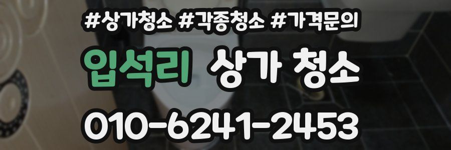 입석리 상가 청소