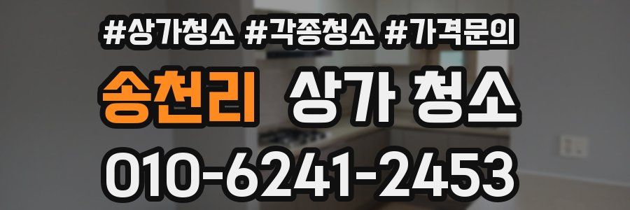 송천리 상가 청소
