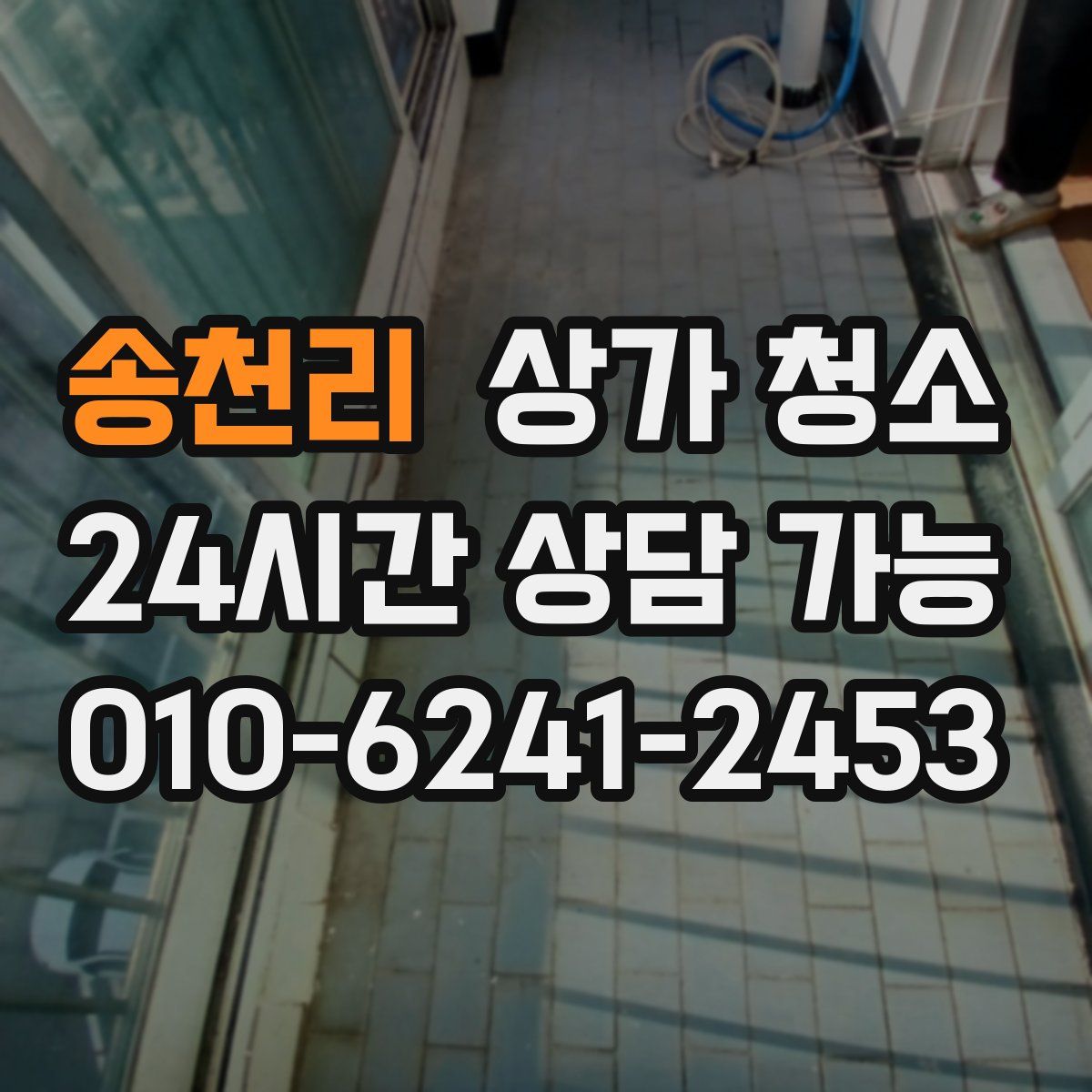 송천리 상가 청소