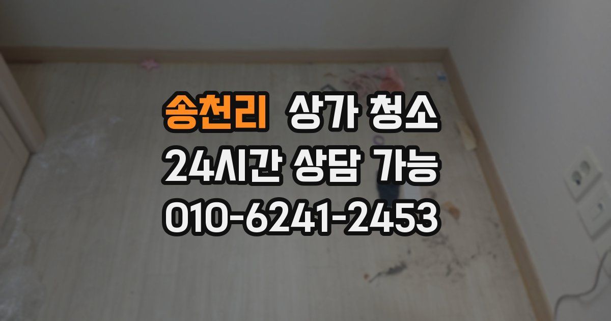 송천리 상가 청소