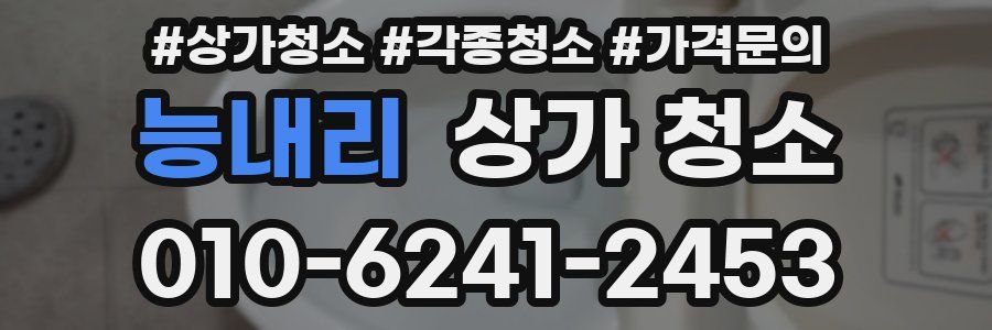 능내리 상가 청소