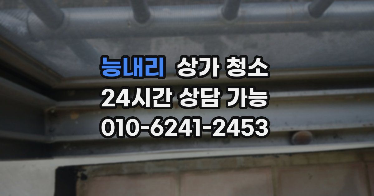 능내리 상가 청소