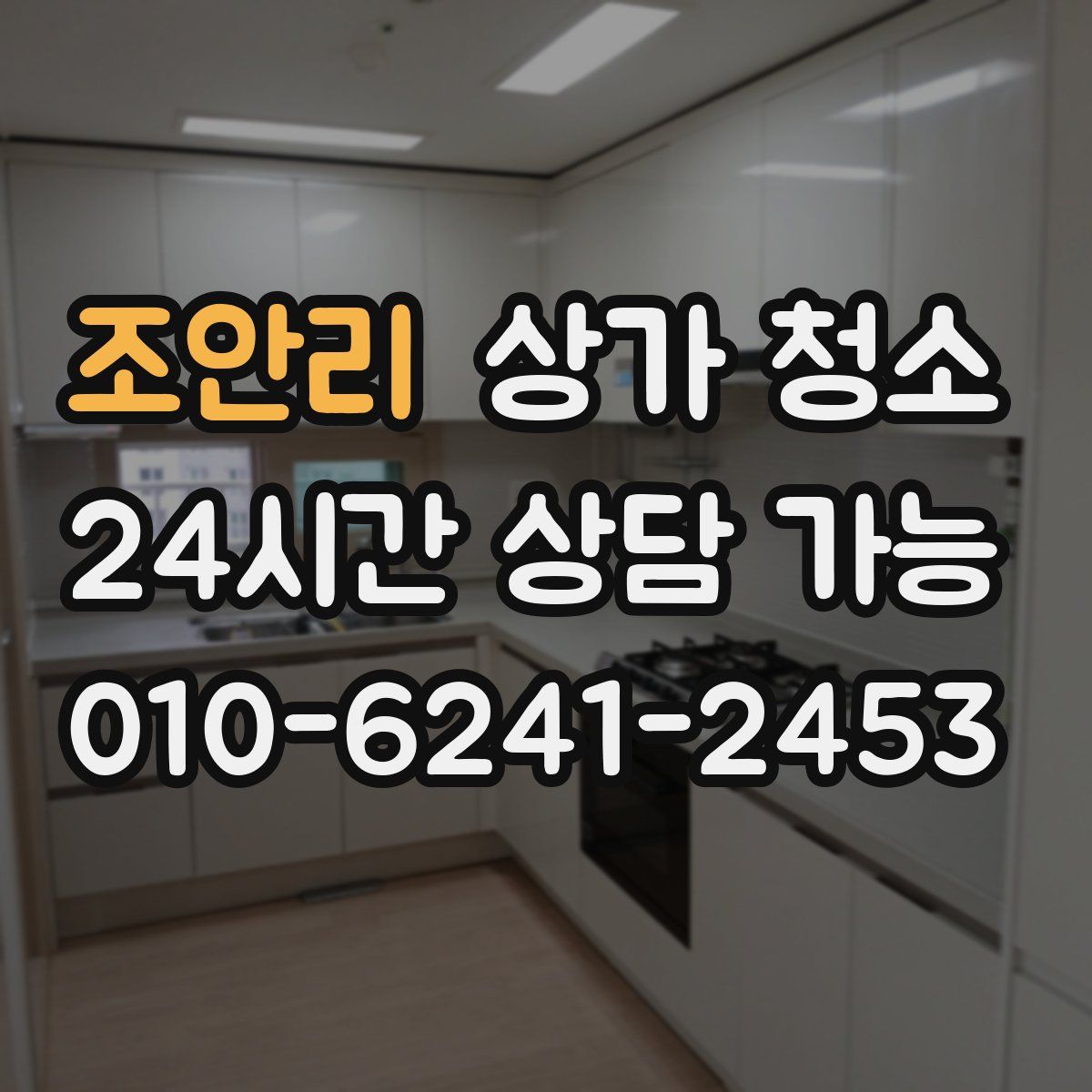 조안리 상가 청소