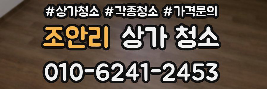 조안리 상가 청소