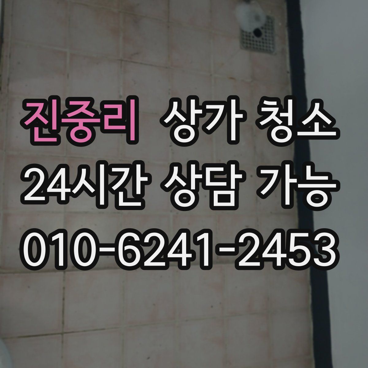 진중리 상가 청소
