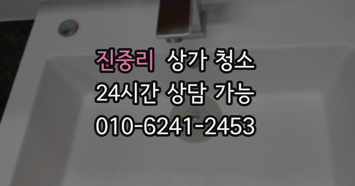 진중리 상가 청소