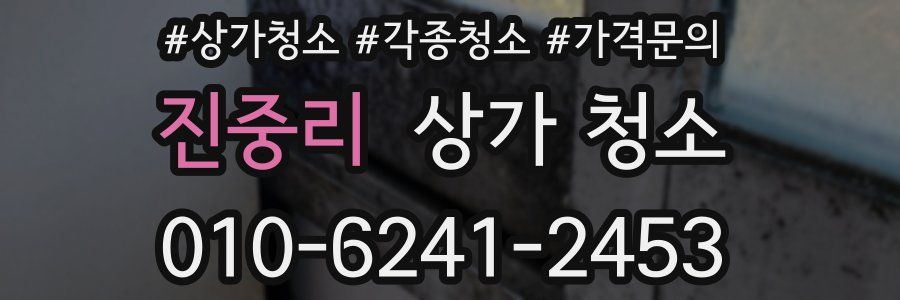 진중리 상가 청소