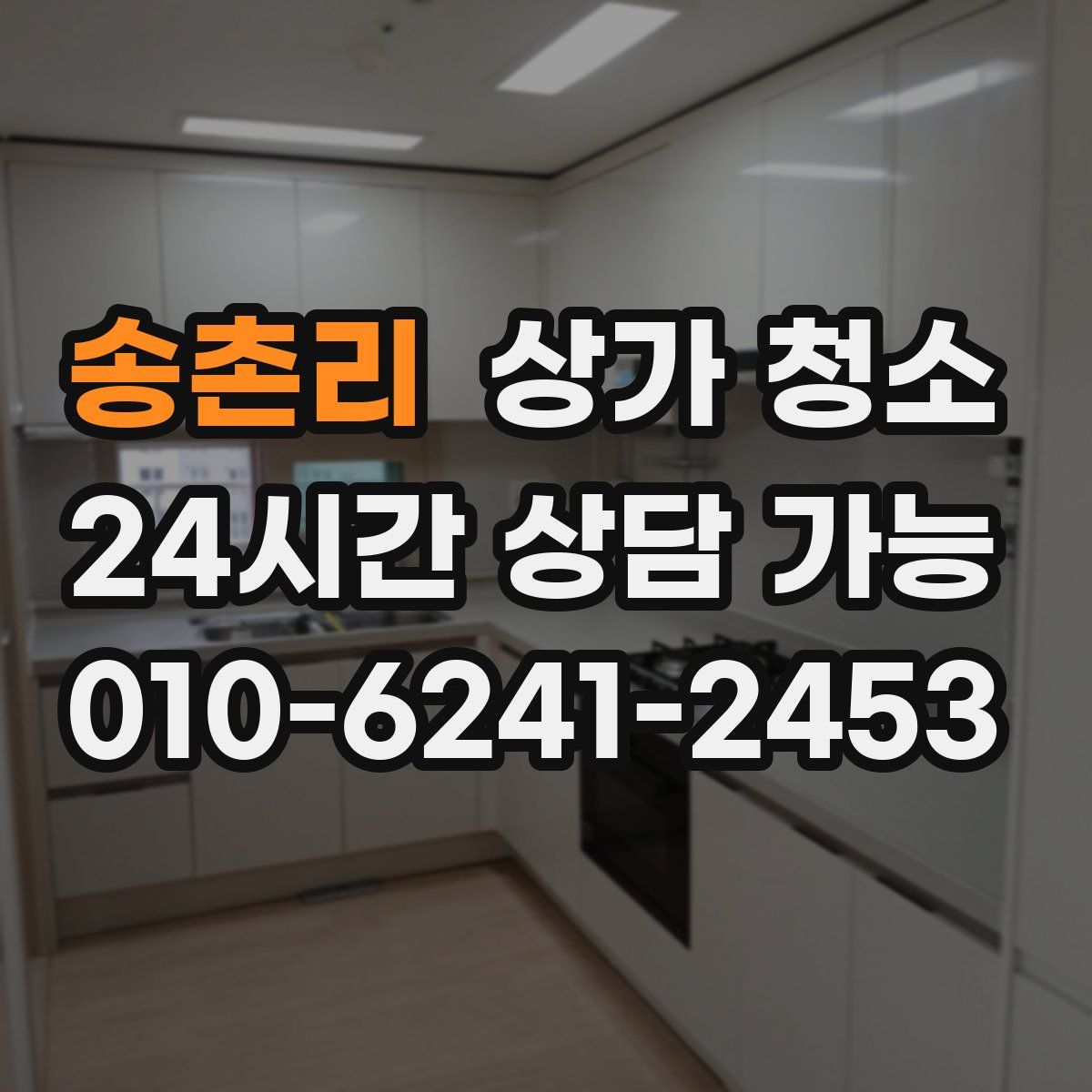 송촌리 상가 청소