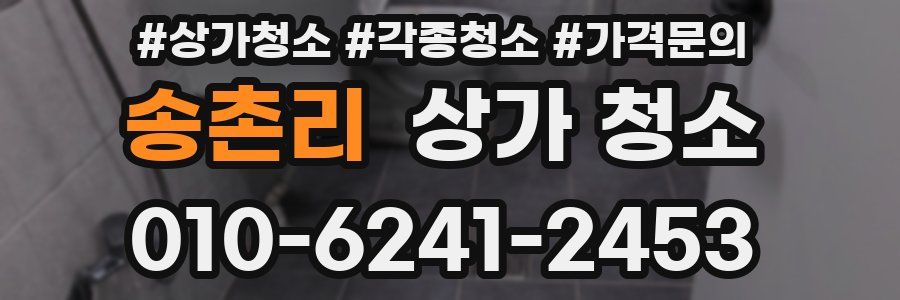 송촌리 상가 청소