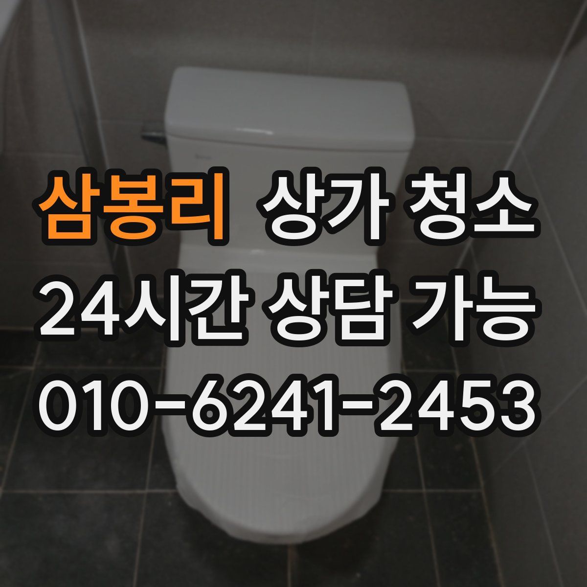 삼봉리 상가 청소