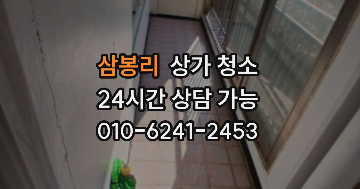 삼봉리 상가 청소