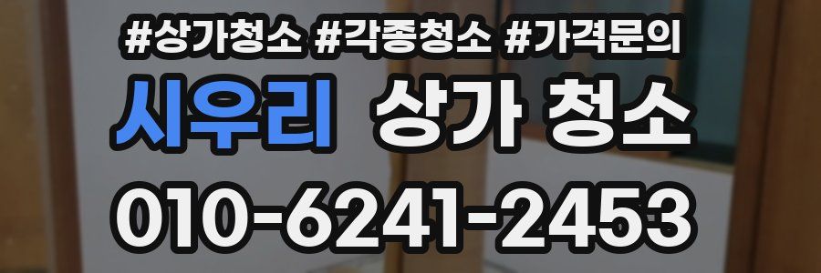 시우리 상가 청소