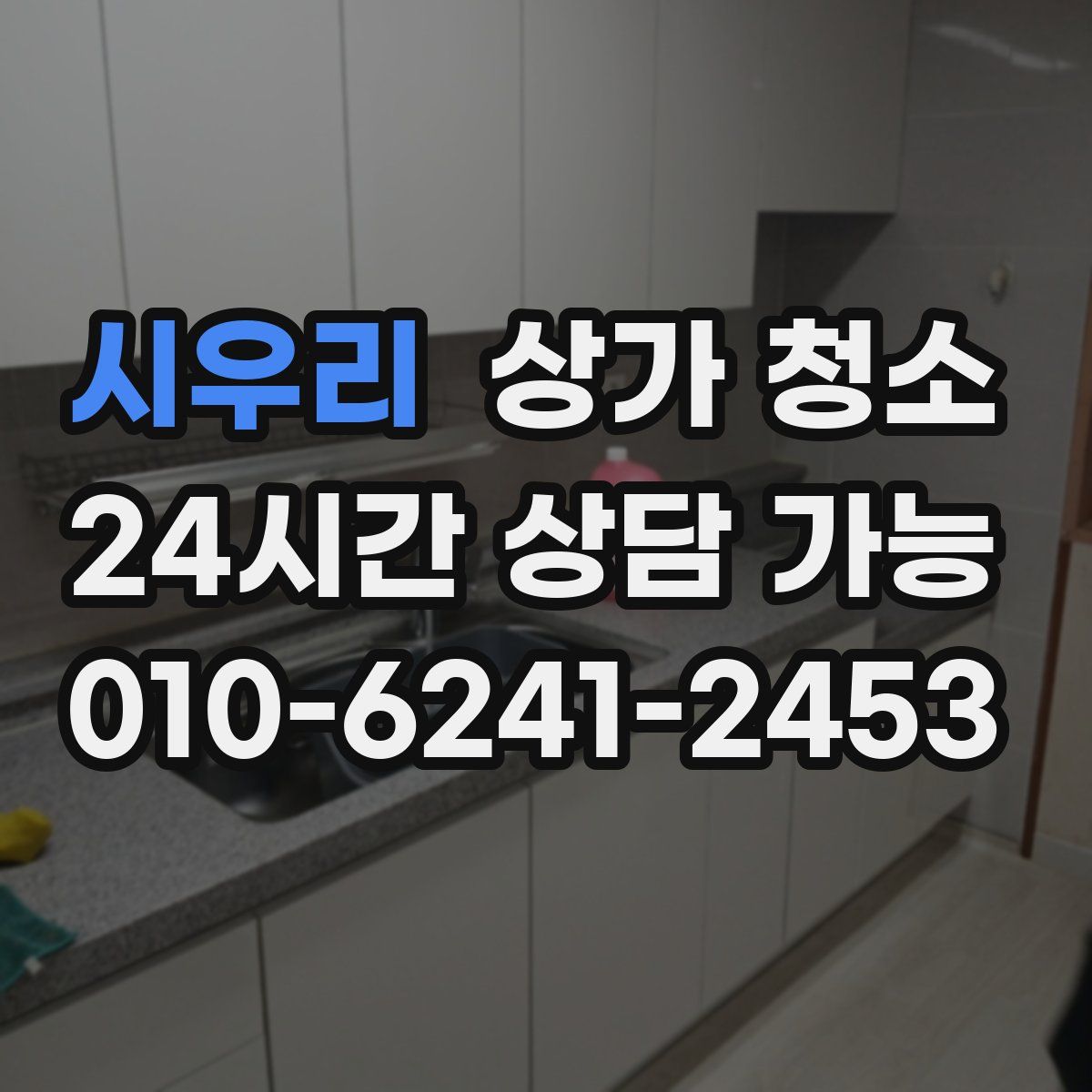 시우리 상가 청소