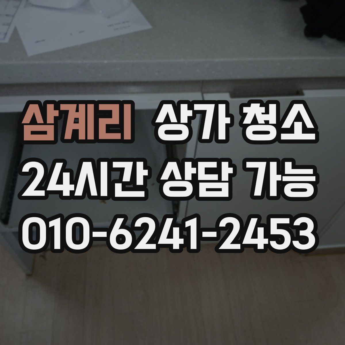 삼계리 상가 청소