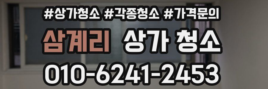 삼계리 상가 청소