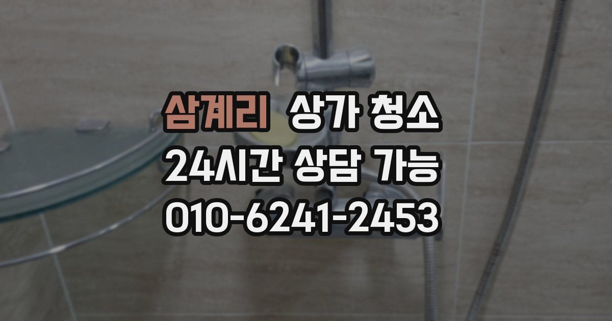 삼계리 상가 청소