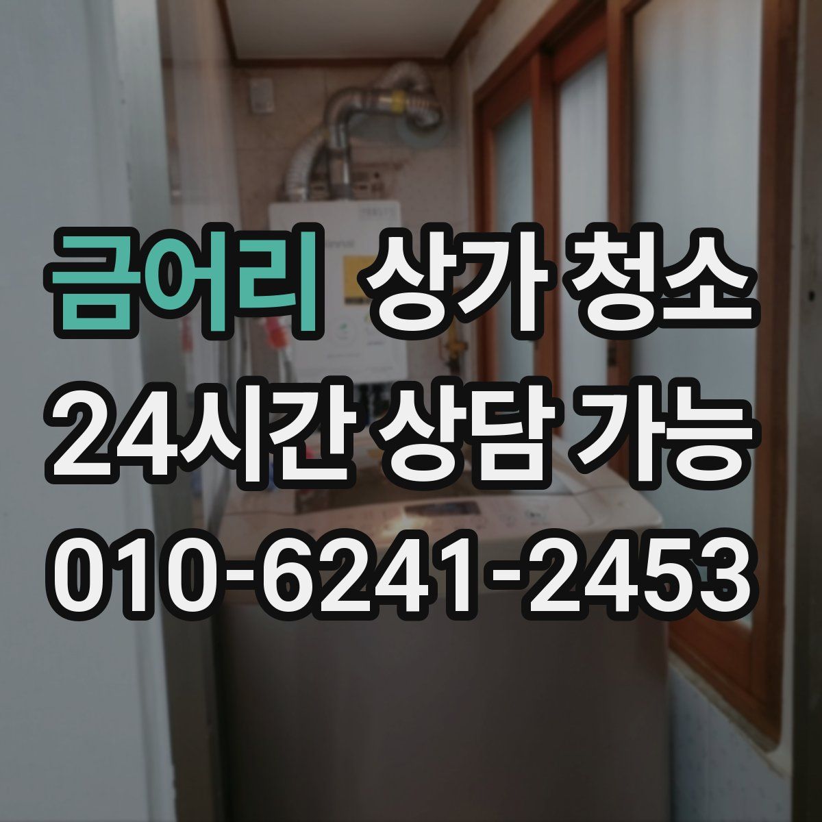 금어리 상가 청소
