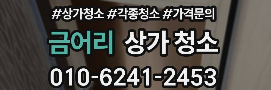 금어리 상가 청소