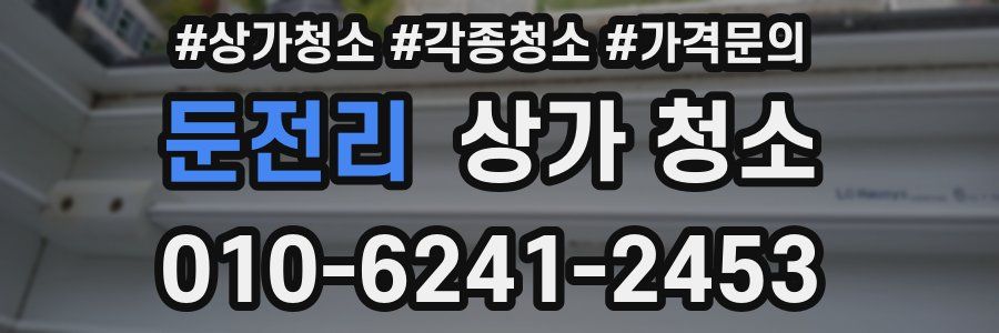 둔전리 상가 청소