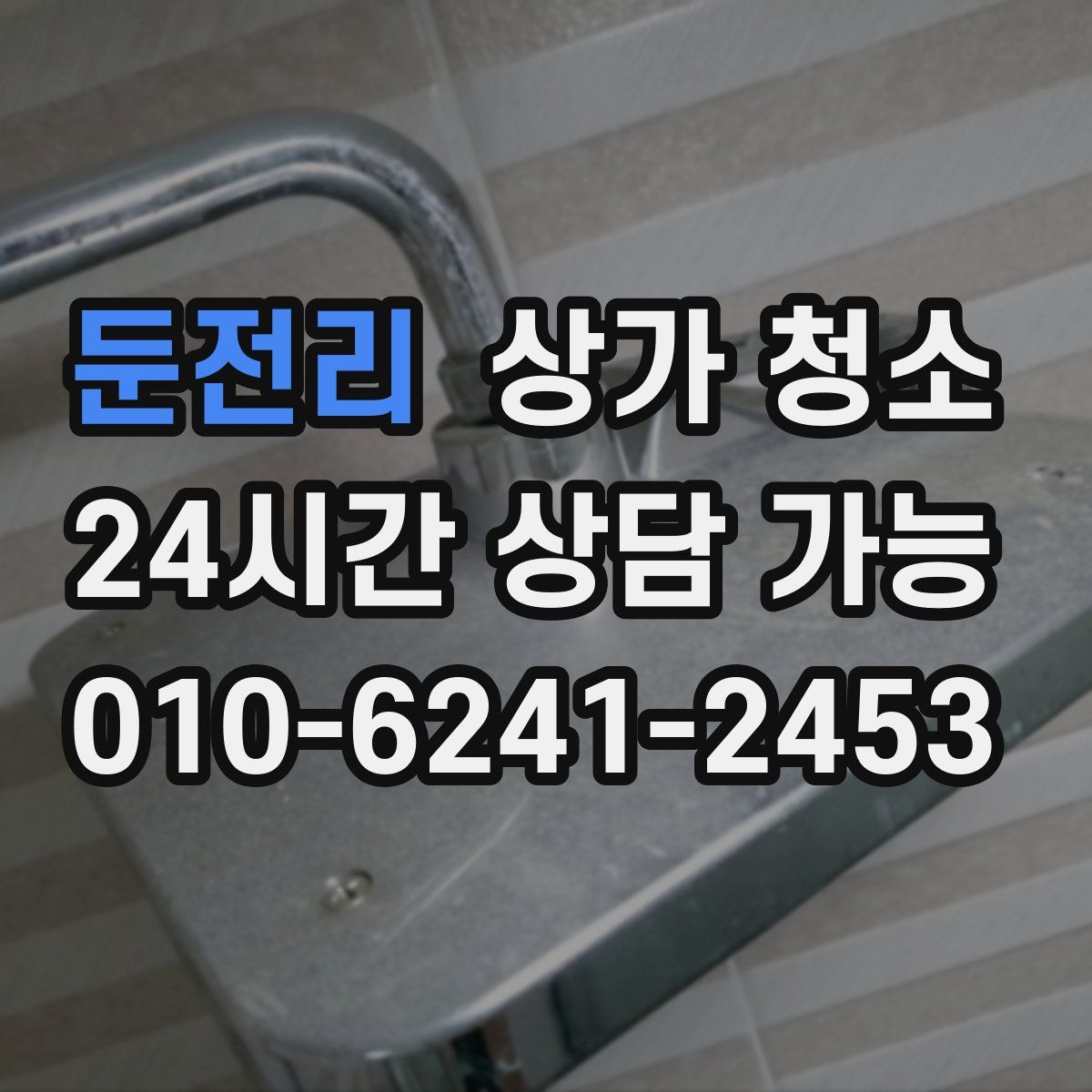 둔전리 상가 청소