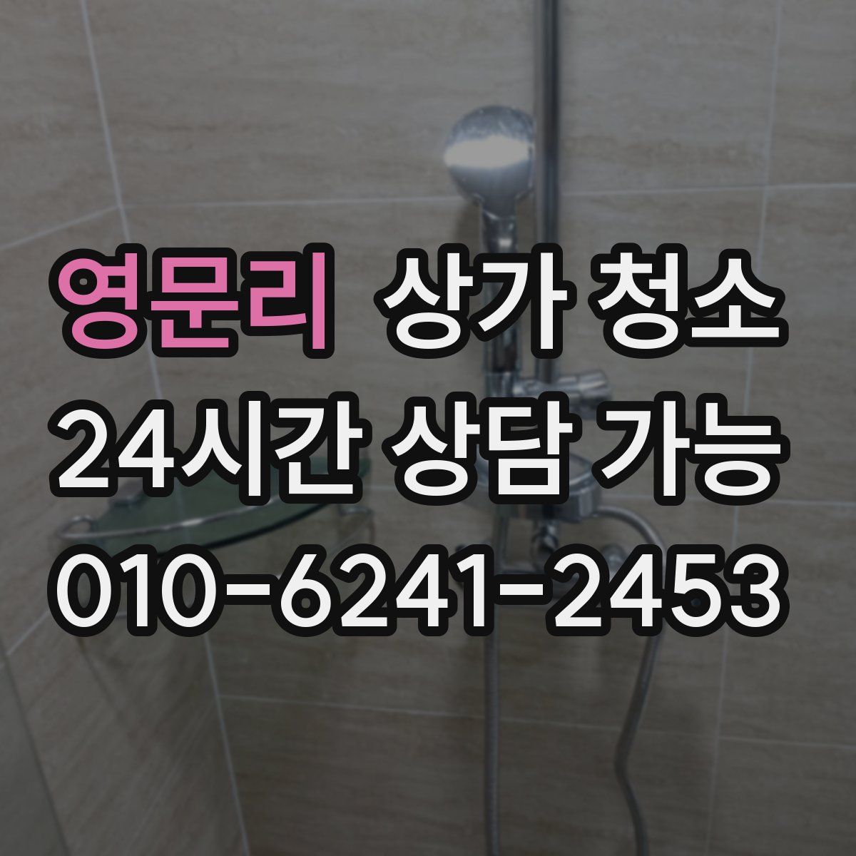 영문리 상가 청소