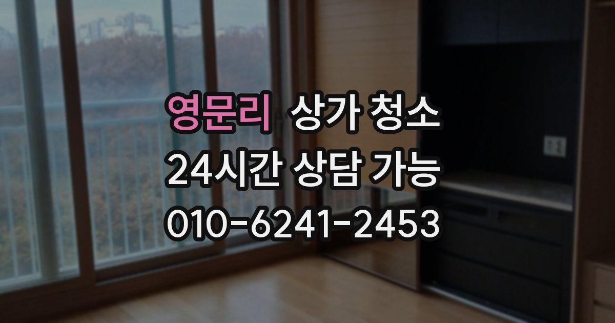 영문리 상가 청소