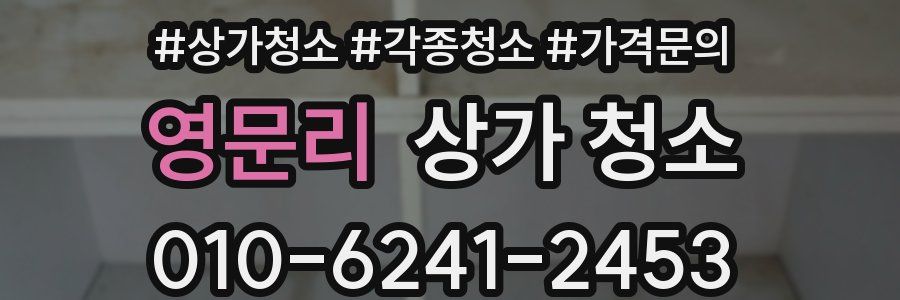 영문리 상가 청소