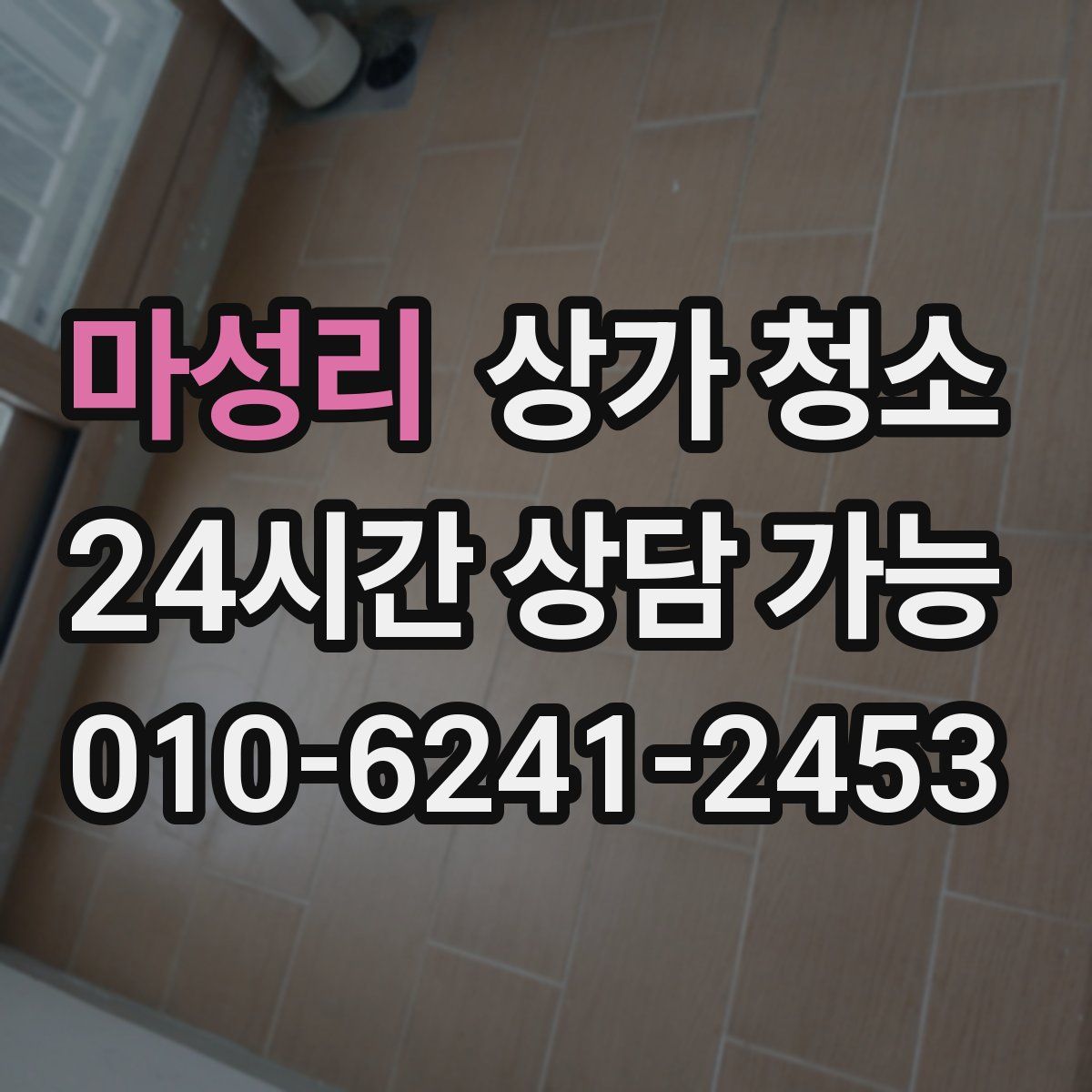 마성리 상가 청소