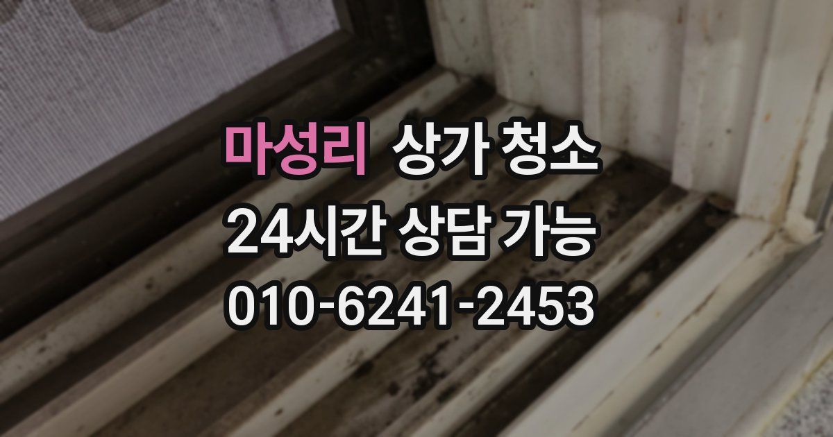 마성리 상가 청소