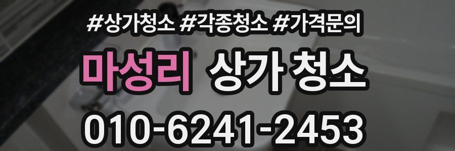 마성리 상가 청소