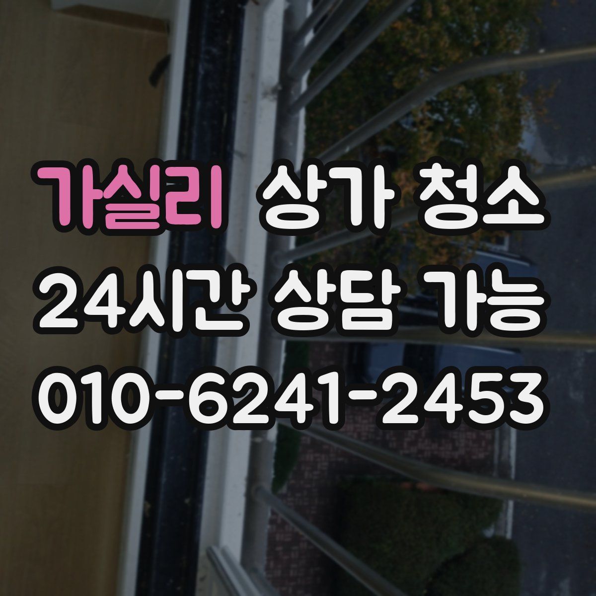 가실리 상가 청소