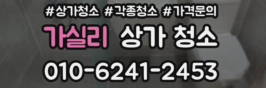 가실리 상가 청소