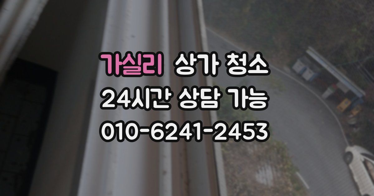 가실리 상가 청소