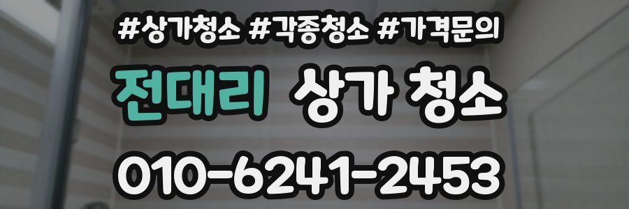 전대리 상가 청소