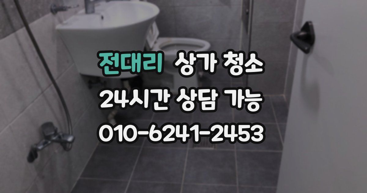 전대리 상가 청소