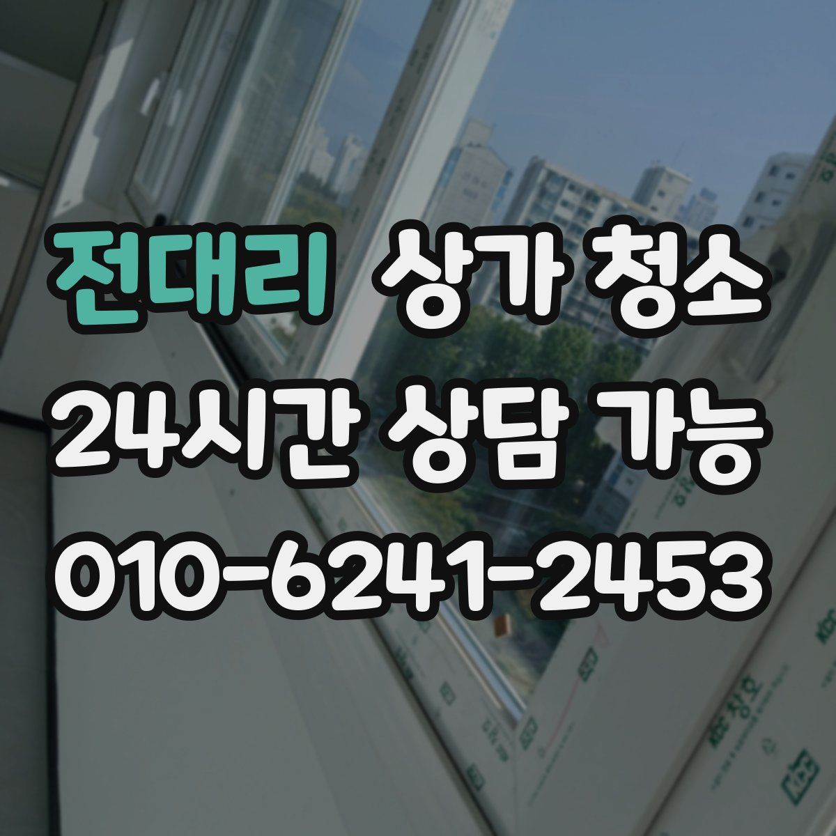 전대리 상가 청소