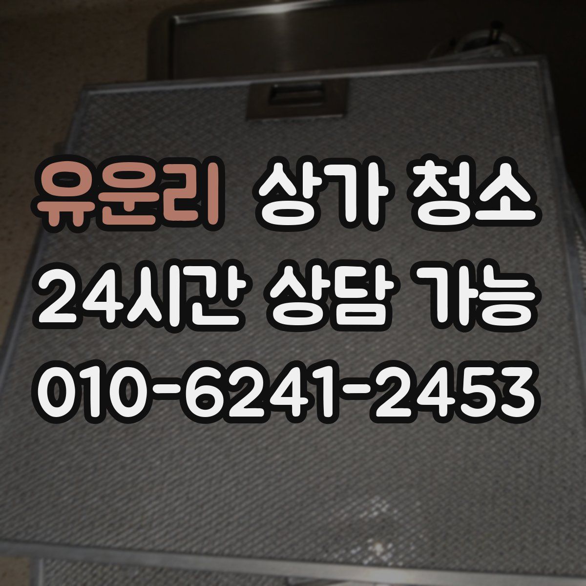유운리 상가 청소