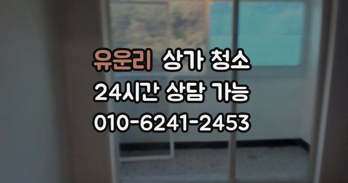 유운리 상가 청소
