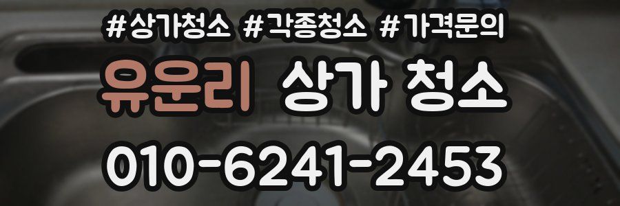유운리 상가 청소